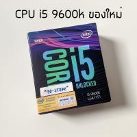 ราคา CPU intel i5 9600k ของใหม่ LGA1151 V2 (7154930020)