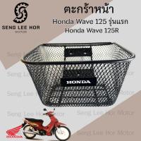 ราคา 616. KPHตะกร้าอย่างหนา Wave 125 ตะกร้าหน้า Wave 125 เก่าหัวเถิก, Wave 125R,S หัวแหลม, Wave 125i 2005-2010,Wave 110i 2009 (27451634457)
