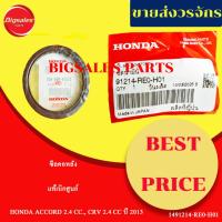 ราคา ซีลคอหลัง HONDA ACCORD, CRV 2.4 CC. ปี 2013 แท้เบิกศูนย์ ราคาขายต่อตัว (43214473024)