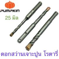 ราคา Pumpkin ดอกสว่าน เจาะปูนโรตารี่ 25 มิล ยาว 260 มิล ( #15524 ) (13782305033)