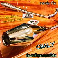 ราคา ท่อ ชาลี ทรงเมกาโฟน MEGA ท่อไอเสีย CHALY CHALEE มีมอก. (13929109109)