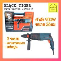 ราคา BLACK TIGER(แบล็คไทเกอร์) BT2-26DFR สว่านโรตารี่ สว่าน3ระบบ สว่านกระแทก สว่านสกัด สว่านไฟฟ้า 2-26DFR (15960905065)