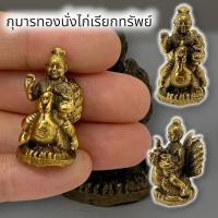 ราคา UNI(999)กุมารทองนั่งไก่กวักทรัพย์ เนื้อทองเหลือง ขนาดประมาณ 3 ซม เสริมโชคลาภ เรียกเงินเรียกทองเรียกลูกค้า เสริมดวง (17595163005)