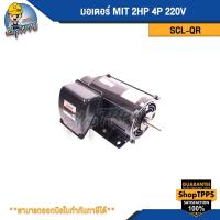 ราคา มอเตอร์ MIT 2HP 4P SCL-QR 220V (29754472031)