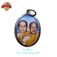 ราคา ล๊อกเก็ตรูป หลวงพ่อเจริญ-หลวงปู่หน่าย วัดบ้านแจ้ง จ.พระนครศรีอยุธยา (21152795480)