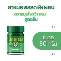 ราคา สมุนไพร หม่องเสลดพังพอนสูตรเย็น 50 กรัม (วังพรม) สมุนไพรวังพรม น้ำมันเสลดพังพอน (9393816297)