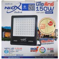 ราคา ไฟสปอร์ตไลท์ สปอร์ตไลท์ หลอดLed 150w แสงสีขาว NeoX ใช้กับไฟฟ้า (28356933508)