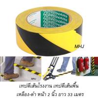 ราคา เทปตีเส้นโรงงาน เทปตีเส้น เทปติดพื้น สีเหลืองสลับดำชนิดมีกาวด้านหลัง หน้ากว้าง 2 นิ้ว ยาว 33 เมตร (455326370)