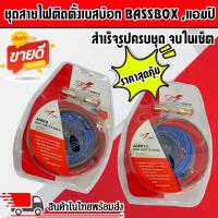ราคา ชุดสายไฟติดตั้งเบสบ๊อก BASSBOX หรือแอมป์ DZ POWER AMK10 สำเร็จรูปครบชุด จบในเซ็ต เครื่องเสียงติดรถยนต์ (6488553123)