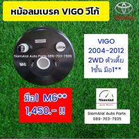 ราคา แท้ มือ1 มีรอยเล็กน้อย ประกัน3เดือน หม้อลมเบรค 1ชั้น มีสวิทช์ วีโก้ TOYOTA VIGO '2004-12 (2WD) ตัวเตี้ย ราคาพิเศษสุด (28111399366)