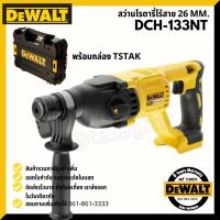 ราคา DEWALT รุ่น DCH133NT สว่านโรตารี่ 26 มม. 18V (เฉพาะตัวเครื่อง พร้อมกล่อง TSTAK) (ตัวเปล่าไม่รวมแบตเตอรี่) / DCH133 (13723940081)