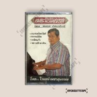 ราคา ไวพจน์ เพชรสุพรรณ (ใหม่ซีลเดิมยังไม่แกะ) เทปเพลง เทปคาสเซ็ท Cassette Tape เทปเพลงไทย (27293077083)