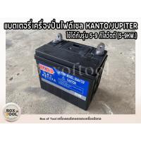 ราคา แบตเตอรี่เครื่องปั่นไฟดีเซล KANTO/JUPITER ใช้ได้กับรุ่น 5-9 กิโลวัตต์ (5-9KW.) (18494416383)