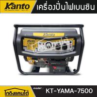 ราคา KANTO เครื่องปั่นไฟ รุ่น KT-YAMA-7500 เครื่องยนต์เบยซิน 6500 วัตต์ ขนาดเครื่องยนต์ 15HP / 420cc. เชื่อกดึงสตาร์ท + กุญแจ (28387923935)