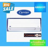 ราคา แอร์ผนัง CARRIER รุ่น COPPER ION INVERTER ขนาด 9200-25200 BTU เบอร์ 5 แอร์พร้อมติดตั้ง แอร์แคเรีย (52905013465)