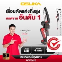 ราคา เลื่อยตัดแต่งกิ่งสูง OSUKA OCPS427-D1 ,เลื่อยไร้สาย เลื่อยตัดกิ่งไม้สูง เลื่อยไฟฟ้า เลื่อยตัดไม้ เลื่อยโซ่ (29338675468)