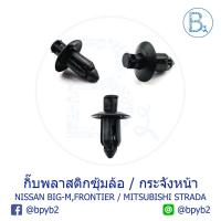 ราคา A038 (5ตัว) กิ๊บพลาสติกซุ้มล้อ NISSAN BIG-M, FRONTIER / กระจังหน้า MITSUBISHI STRADA (4716962782)
