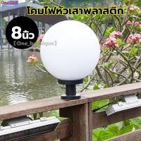 ราคา 【One_boutique】โคมไฟหัวเสาพลาสติก ABS 8 นิ้ว สีนม ขั้ว E27 โคมไฟหัวเสา ไฟหัวเสา ไฟLED ไฟติดหัวเสา ไฟเสา โคมไฟ (ไม่รวมหลอด (41300982881)