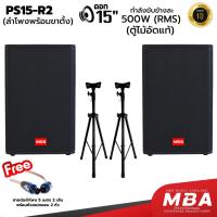 ราคา MBSOUNDTHAILAND ตู้ลำโพงมอนิเตอร์ 15นิ้ว MBA รุ่น PS15-R2 กำลัง500วัตต์ ตู้ไม้อัดแท้ ขาตั้งลำโพง (24620554944)