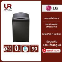 ราคา LG เครื่องซักผ้าฝาบน รุ่น TV2520SV7J ระบบ Inverter Direct Drive ความจุซัก 20 กก. พร้อม Smart WI-F (22353142266)