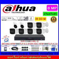 ราคา Dahua กล้องวงจรปิด 8MP รุ่น DH-HAC-HFW1800TLP-A 3.6mm(6)+DH-HAC-HDW1800TLP-A2.8mm(2)+XVR5108H-4KL-I2(1)+ชุดอุปกรณ์3H2JBP (15125127413)