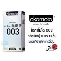 ราคา Okamoto 003 ถุงยางอนามัยโอกาโมโต ซีโร่ ซีโร่ ทรี 003 - แพค 10 ชิ้น กล่องใหญ่ ของแท้ 100% (25690965858)