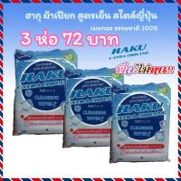 ราคา ทิชชู่เปียก ฮากุ ผ้าเปียก HAKU Cleansing wipes Extra cooling #3ห่อ สูตรเย็น สไตล์ญี่ปุ่น เมนทอล ธรรมชาติ 100% 30 แผ่น (4888086985)