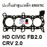 ราคา ปะเก็นฝาสูบ เหล็ก R20A HONDA CIVIC FB 2.0 ฮอนด้า ซีวิค,ปะเก็นฝาสูบเหล็ก FB ซีวิค นางฟ้า 2.0 (8761111021)