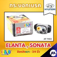ราคา AP กระบอกเบรคหลังขวา HYUNDAI ELANTA , SONATA ล้อหลังขวา- ขนาด 3/4 นิ้ว กระบอกเบรก กระบอกเบรค ฮุนได (41653746272)