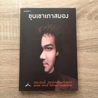 ราคา หนังสือมือสอง (สภาพดี 95%) ขุนเขาเกาสมอง ขุนเขา สินธุเสน เขจรบุตร (4182298095)