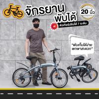 ราคา NiftyBike จักรยาน จักรยานพับได้ จักรยานพกพา 20นิ้ว ระบบดิสเบรค หน้า-หลัง แข็งแรง สามารถปรับระดับได้ มีเกียร์ถึง 7เกียร์ (11154755867)