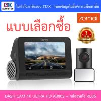 ราคา 70MAI กล้องติดรถยนต์ DASH CAM 4K ULTRA HD กล้องหน้า A800S + กล้องหลัง RC06 - แบบเลือกซื้อ (13914921489)