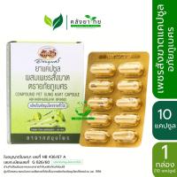ราคา ยาแคปซูลเพชรสังฆาต อภัยภูเบศร 10 แคปซูล (กล่อง) (20824521377)