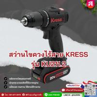 ราคา สว่านไขควงไร้สาย KRESS 20V 10 มม. (3/8 นิ้ว) รุ่น KU211.2 พร้อมแบตเตอรี่ 2.0Ah x 2 ก้อน และแท่นชาร์จ (52855302782)