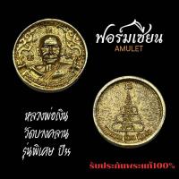 ราคา เหรียญล้อแม็ก หลวงพ่อเงิน วัดบางคลาน รุ่นพิเศษ ปี35 เนื้อกะหลั่ยทอง หลวงพ่อเปรื่อง,หลวงพ่อรวยปลุกเสก สวยเดิม ประกันแท้ (42161275563)
