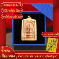 ราคา จี้พระ เหรียญพระสมเด็จ ด้านหลัง คาถาชินบัญชร เลี่ยมกรอบชุบเศษทอง แถมฟรี! แหนบห้อยพระ และผ้ายันต์ (15296617700)