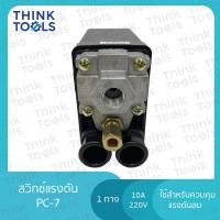 ราคา สวิทช์แรงดัน PC-7 1ทาง, 4ทาง (ระบบลม) (24028894961)