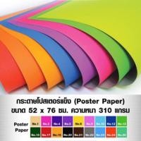 ราคา กระดาษสีโปสเตอร์หน้าเดียว ชนิดแข็ง ขนาด 52x76cm. หนา 310g. (10แผ่น/ห่อ) (6802305256)