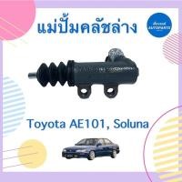 ราคา แม่ปั้มคลัชล่าง 13/16 สำหรับรถ Toyota AE101, Soluna ยี่ห้อ AISIN รหัสสินค้า 08018411 (19523543669)