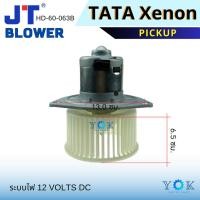 ราคา JT โบเวอร์แอร์ Tata Xenon Pickup 12V (44204676300)