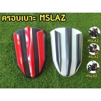 ราคา ครอบเบาะmslaz ครอบท้ายเบาะ ทรงเเลมโบ (22931523035)