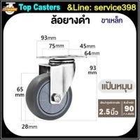 ราคา 20-TPR ล้องานกลาง ล้อยางดำ แป้นหมุ 2.5นิ้ว ล้อTPR ลูกล้อ ล้อเลื่อน ล้ออะไหล่ ล้อรถเข็นโครงขาเหล็ก เงียบเหนียวทนใช้นาน (57704194763)