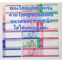 ราคา ซองใส่เงินสกรีนลาย Congratulation ขนาด 3x6.5 นิ้ว หนา 50 ไมครอน ครึ่งกิโล สำหรับทุกแบงค์ ถุงแก้ว ลาย Congratulation (24047249442)