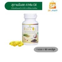 ราคา 4 Mix Oil โฟร์ มิกซ์ออยล์ (1 กระปุก) 60 แคปซูล น้ำมันสกัดมะพร้าว, รำข้าว, งาขี้ม้อน, กระเทียม (23318293591)