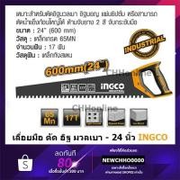 ราคา INGCO HCBS016001 เลื่อย เลื่อยมือ ตัด อิฐ มวลเบา - 24 นิ้ว (28428065534)