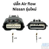 ราคา ปลั๊ก แอร์โฟร์(Air Flow) NISSAN Navara Sylphy teana / ปลั๊กลิ้นปีกผีเสื้อ D-Max 05 (25713532194)