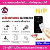 ราคา HIP รุ่น CMG298 เครื่องทาบบัตร และรหัส Access Control สำหรับควบคุมการเข้าออกประตู (29272869923)
