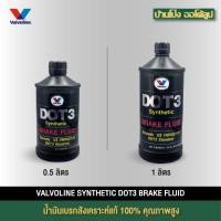 ราคา น้ำมันเบรค Valvoline Synthetic Brake Fluid DOT3 ปริมาณ 1 ลิตร / 500ml. (1กระป๋อง) (25695556346)
