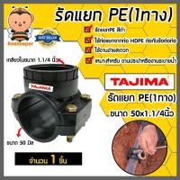 ราคา แคลมป์รัดแยกท่อ รัดแยกPE (1ทาง) เกลียวใน ขนาด 50x1.1/4นิ้ว ตราTajima รัดแยกพีอี ตัวรัดแยก รัดแยกท่อ อุปกรณ์เสริม แท้ (25052387048)