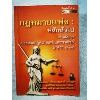 ราคา กฎหมายแพ่ง หลักทั่วไป คำอธิบายประมวลกฎหมายแพ่งและพาณิชย์ มาตรา 4-14 / หนังสือ​มือสอง​สภาพ​ดี​ (25091481355)